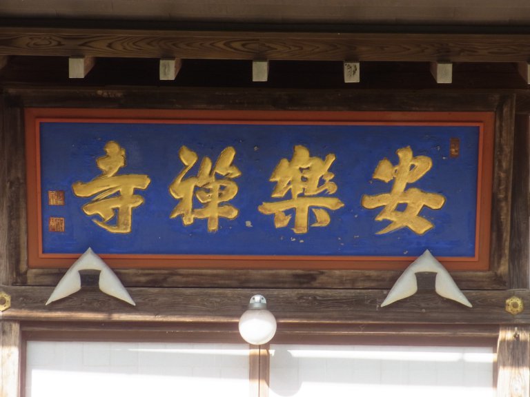 安楽寺の本堂画像