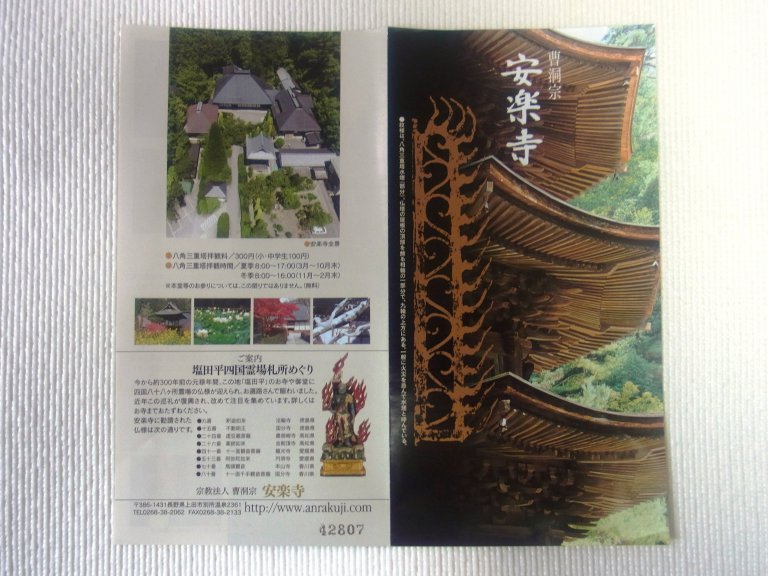 安楽寺のパンフレット画像