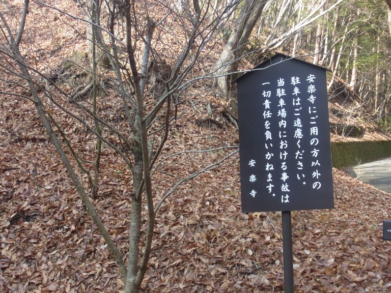 安楽寺の駐車場画像