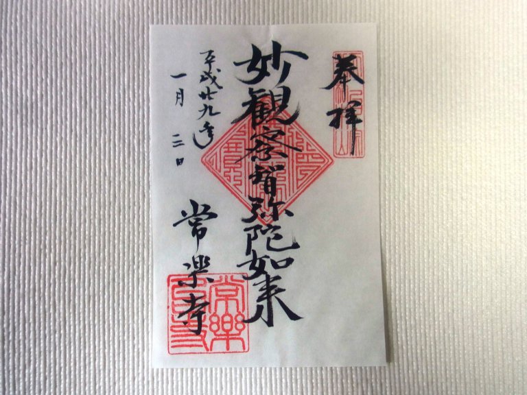 常楽寺の御朱印画像