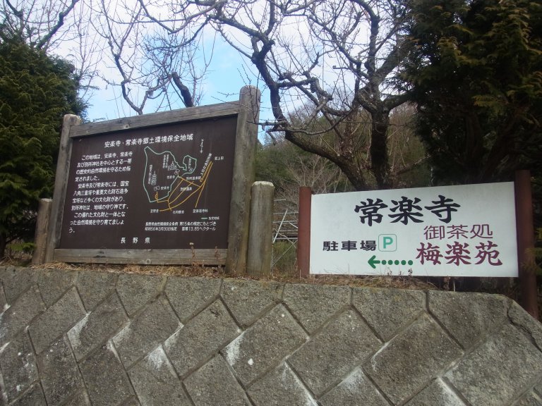 常楽寺の看板の画像